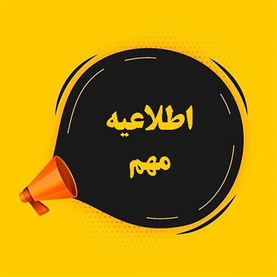اخبار و اطلاعیه